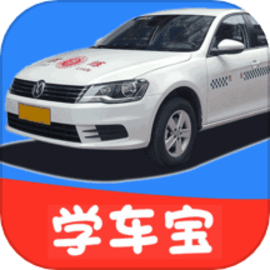 驾考学车宝官方版