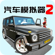 汽车模拟器2官方版最新版