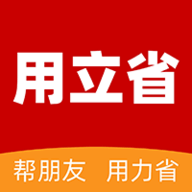 用立省安卓版