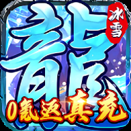 霸者大陆手机版