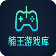 楠王游戏库官方版
