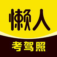 懒人考驾照最新版