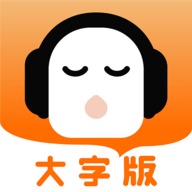 懒人听书大字版最新版