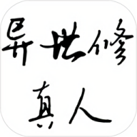 异世修真人官方版游戏