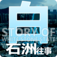 白石洲往事手机版游戏