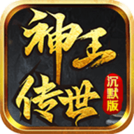 神王传世沉默版官方正版