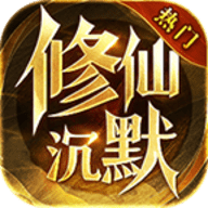 龙创修仙沉默官方版