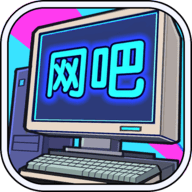 网吧帝国安卓版