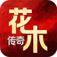 花木传奇官方版