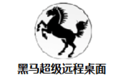 黑马超级远程桌面官方版