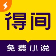 得间免费小说极速版官方版