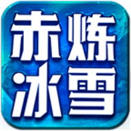 赤炼冰雪手游