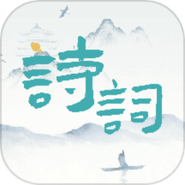 诗词猜猜猜官方版