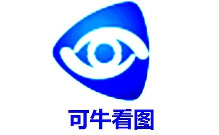 可牛看图软件官方版