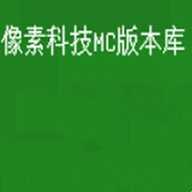 像素科技MC版本库官方版