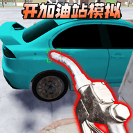 开加油站模拟官方正版