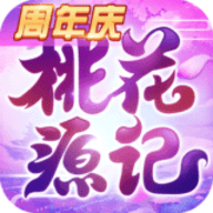 桃花源记正式版