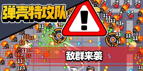 弹壳特攻队版本大全