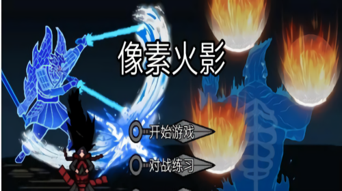 像素火影版本大全