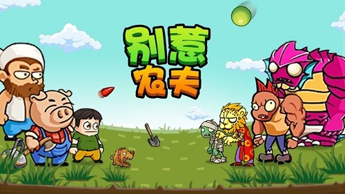 别惹农夫全版本大全