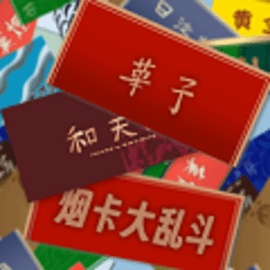 烟卡烟牌大乱斗官方版