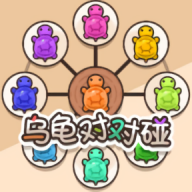 乌龟对对碰手机游戏