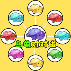 乌龟对对碰吧官方版