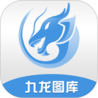 九龙图库官方版