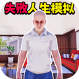 倒霉蛋大冒险官方版