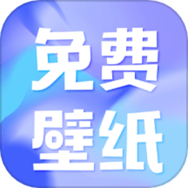 熊猫免费壁纸手机版