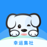 幸运集社官方版