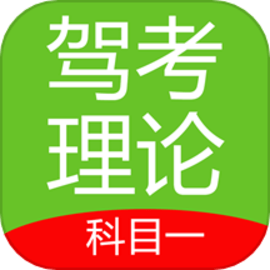 驾车一点通官方版