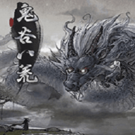 鬼谷八荒正版游戏
