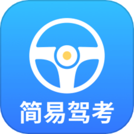 简易驾考安卓版