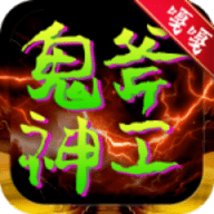 屠龙圣域之鬼斧神工官方版