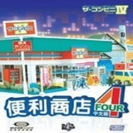 便利商店4最新版