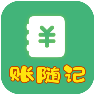 账随记官方版