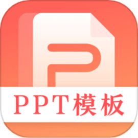 第一PPT官方版