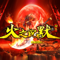 润游火之沉默官方正版