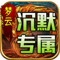 梦云微变专属沉默手机版