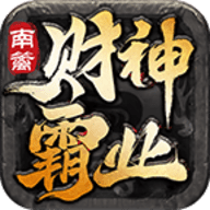 南篱财神霸业官方正版