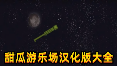 甜瓜游乐园下载正版中文