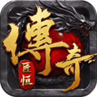 匠恒传奇复古合击官方正版