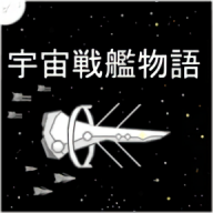 宇宙战舰物语手机版