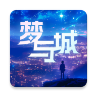 梦与城官方版