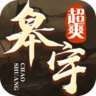 皋宇超变爽爽爽官方正版