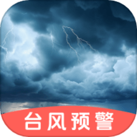 台风路径GPS导航地图官方版