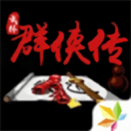 单机群侠传手机版游戏