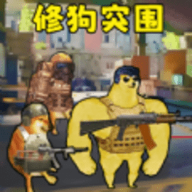 修狗神枪突围官方版