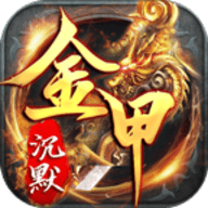 金甲沉默官方版